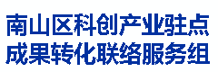 南山区科创产业驻点成果转化联络服务组