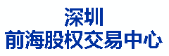 深圳前海股权交易中心