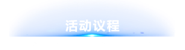 活动议程