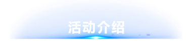 活动介绍