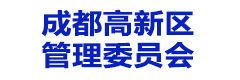 成都高新区管理委员会