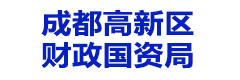 成都高新区财政国资局