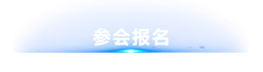 参会报名