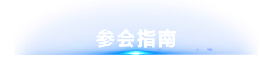 参会指南