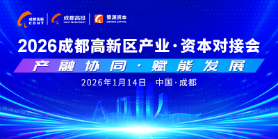 2026成都高新区产业·资本对接会