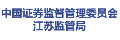 江苏证监局