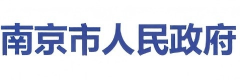 南京市人民政府