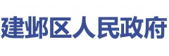 南京市建邺区人民政府