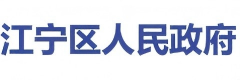 江宁区人民政府