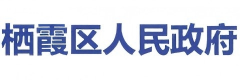 栖霞区人民政府