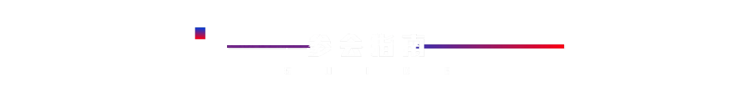 参会指南
