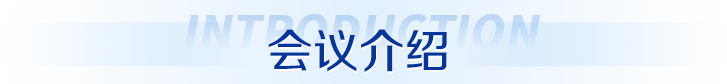 会议介绍