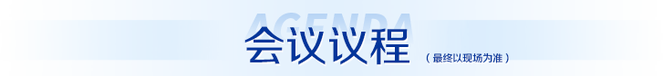 会议议程