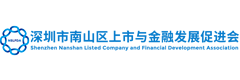 南山区上市与金融发展促进会