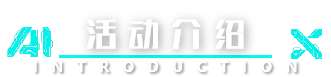 活动介绍