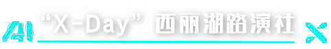 西丽湖路演社