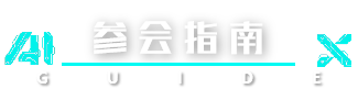 参会指南