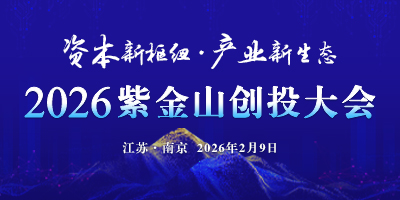 2026紫金山创投大会