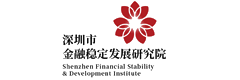 深圳市金融稳定发展研究院