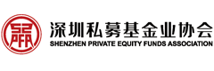 深圳私募基金业协会