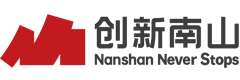 创新南山