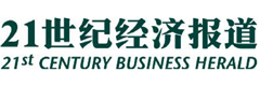 21世纪经济报道