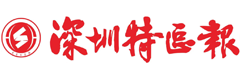 深圳特区报