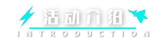 活动介绍