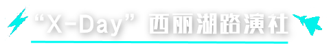 西丽湖路演社