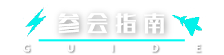 参会指南
