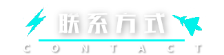 联系方式