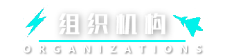 组织机构