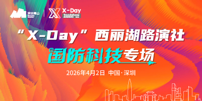 “X-Day”西丽湖路演社国防科技专场