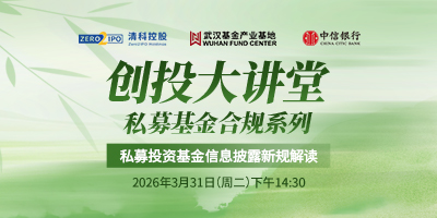 「创投大讲堂」私募基金合规系列:私募投资基金信息披露新规解读