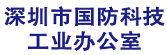 深圳市国防科技工业办公室