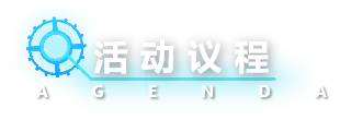 活动议程