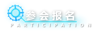参会报名
