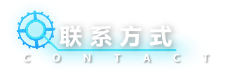 联系方式
