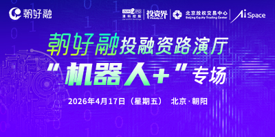 “朝好融”投融资路演厅——机器人+专场