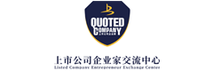 上市公司企业家交流中心