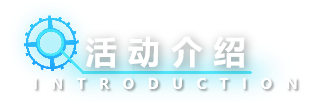 活动介绍