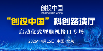 “创投中国”科创路演厅启动仪式暨脑机接口专场