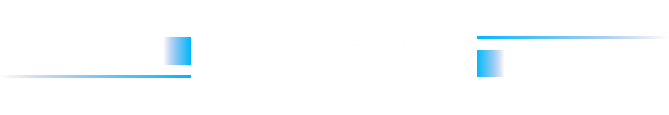 参会指南