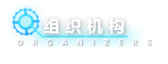 组织机构