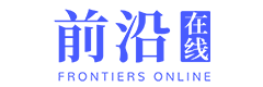 前沿在线