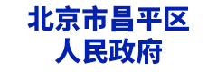 北京市昌平区人民政府