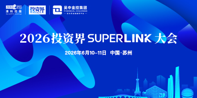 2026投资界SuperLink大会