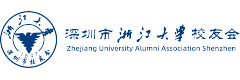 深圳市浙江大学校友会