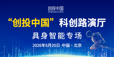 “创投中国”科创路演厅具身智能专场
