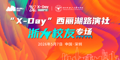 “X-Day”西丽湖路演社浙大校友专场